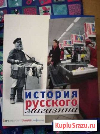 Книга История русского магазина Балашиха - изображение 1
