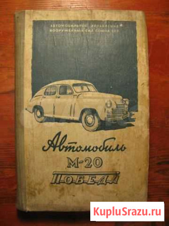 Книга Автомобиль М-20 Победа Вологда - изображение 1
