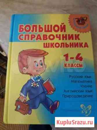 Большой справочник школьника 1-4 классы Нижний Новгород