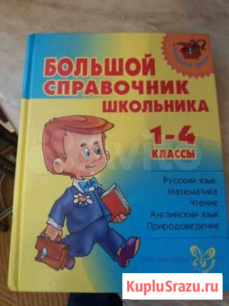 Большой справочник школьника 1-4 классы Нижний Новгород - изображение 1