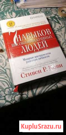7 навыков высокоэффективных людей Р. Кови Химки - изображение 1