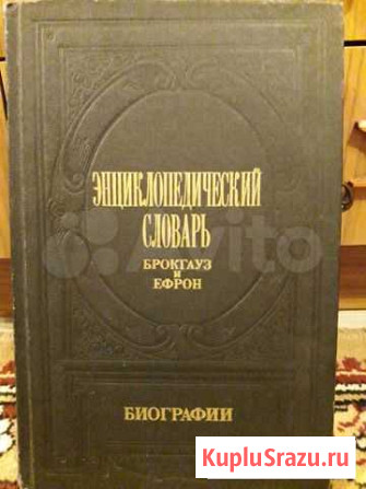 Энциклопедический словарь. Брокгауз и Ефрон Брянск - изображение 1