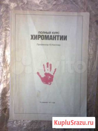 Книга херомантия выпуск 1911г Таганрог - изображение 1