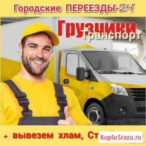 Авто + грузчики Биробиджан