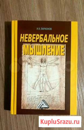 Книга. Невербальное мышление. И.К. Ларионов Кокино - изображение 1