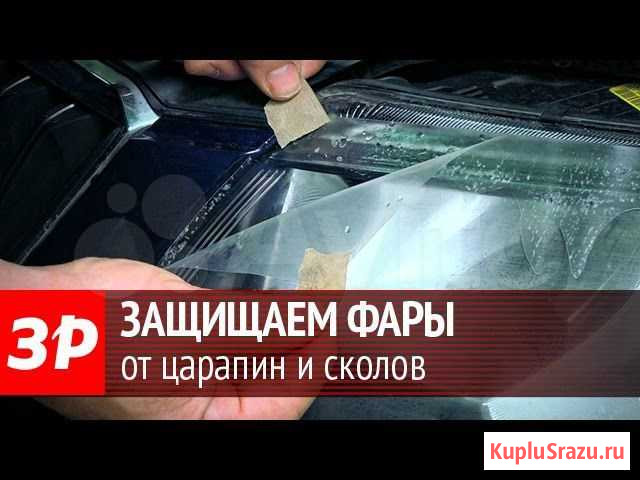 Антигравийная бронепленка для фар гибрид Shadow Курган - изображение 1