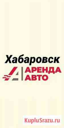 Аренда авто, прокат Хабаровск