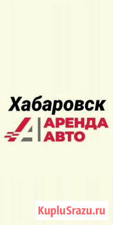 Аренда авто, прокат Хабаровск - изображение 1