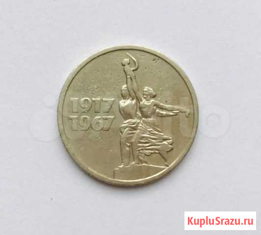 15 копеек 1967 года Череповец - изображение 1