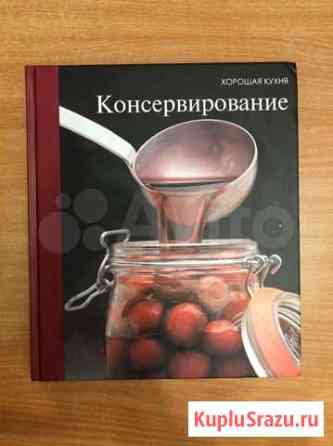 Кулинарная книга о консервировании овощей и фрукто Хабаровск