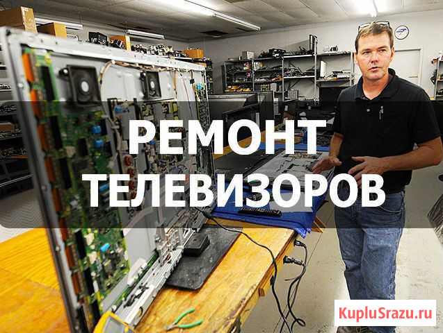 Ремонт телевизоров на дому. За 1-день. Звоните Майкоп - изображение 1