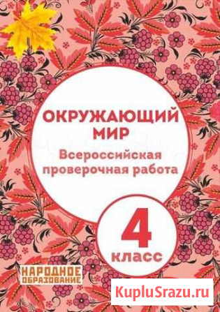 Мальцева Окружающий мир впр 4 кл Ростов-на-Дону - изображение 1