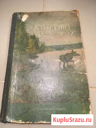Натуралист фотограф. Туров. СССР Иваново - изображение 1