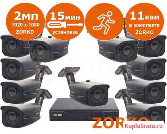 Видеонаблюдение комплект zorko 2Mp № 420 Омск