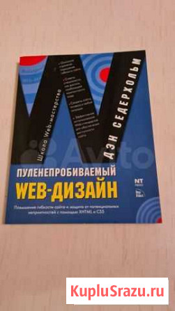 Книга Пуленепробиваемый Web-дизайн Санкт-Петербург - изображение 1