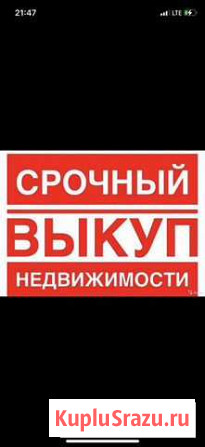 Выкупаю ипотечную и проблемную квартиру Абакан - изображение 1