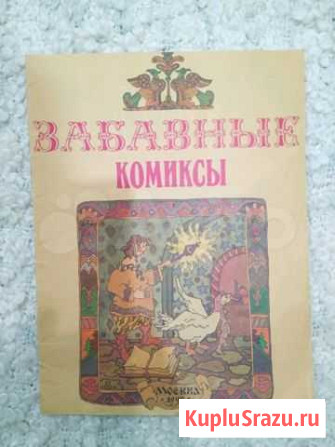 Забавные комиксы 1992 Санкт-Петербург - изображение 1