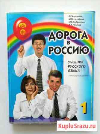 Дорога в Россию. Учебник русского языка+грамматиче Благовещенск