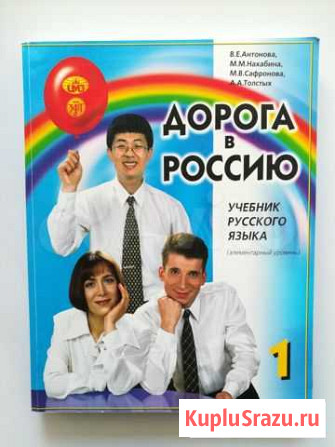 Дорога в Россию. Учебник русского языка+грамматиче Благовещенск - изображение 1