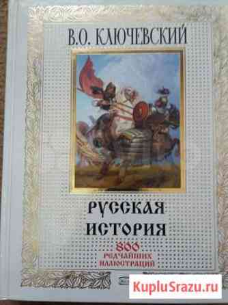 Книга Русская история В.О.Ключевский Сургут