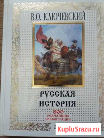 Книга Русская история В.О.Ключевский Сургут - изображение 1