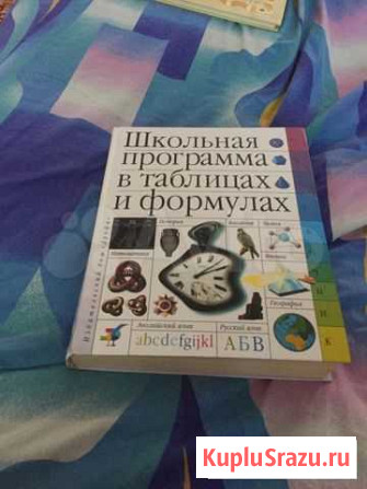 Школьная программа в таблицах и формулах б/у Саратов - изображение 1