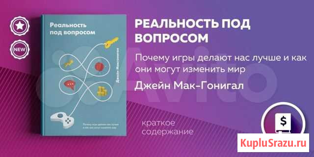 Реальность под вопросом Дж.Макгонигал Книга Грозный - изображение 1