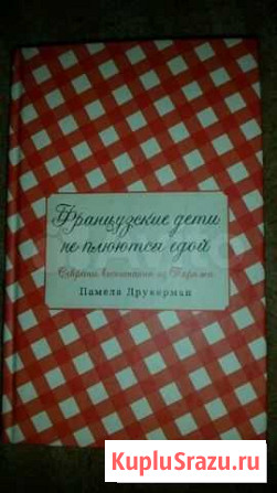 Французские дети не плюются едой Лыткарино - изображение 1