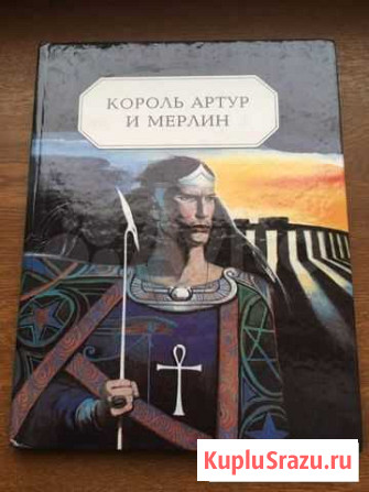 Книга «Король Артур и Мерлин» Орехово-Зуево - изображение 1