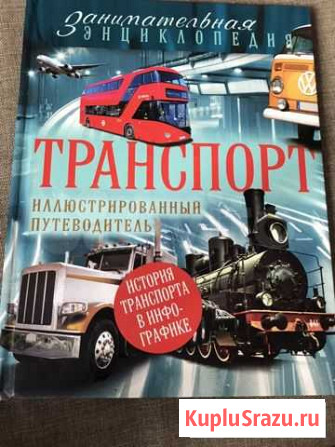 Энциклопедия Транспорт Курган - изображение 1