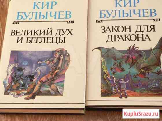 Книги К.Булычев (2 тома) Моршанск