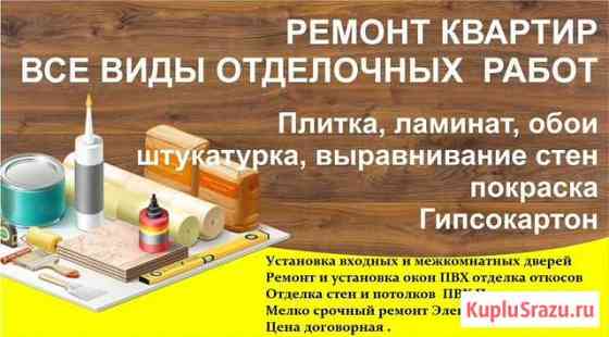 Ремонт квартир, домов, офисов Калачинск