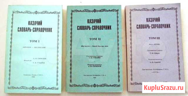 Казачий словарь-справочник. В трех томах Комсомольск-на-Амуре - изображение 1