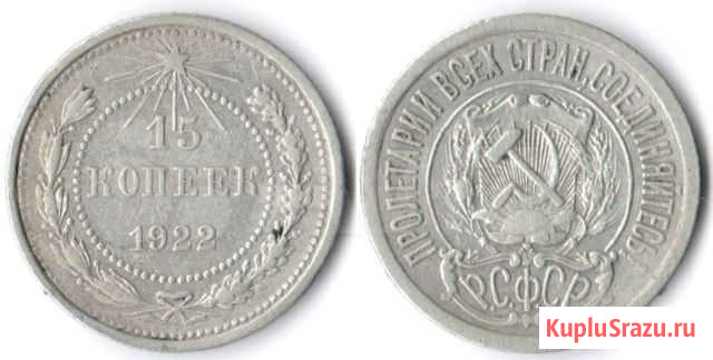 15 копеек 1922 года в люксе Москва - изображение 1
