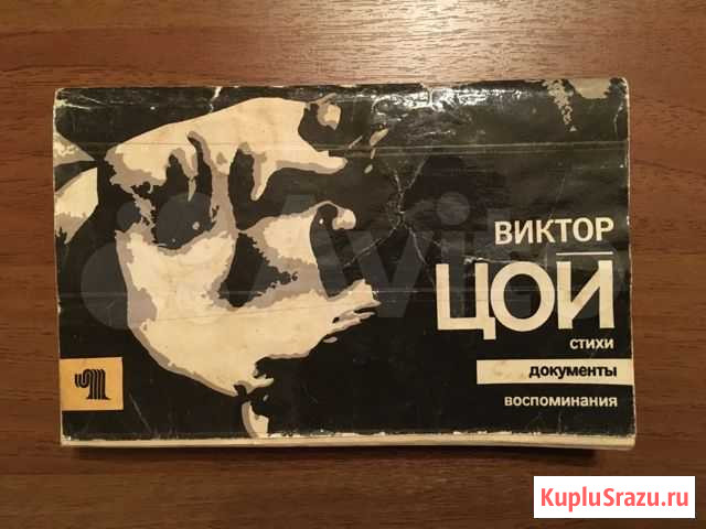 Книга Виктор Цой 1991 года издания Домодедово - изображение 1