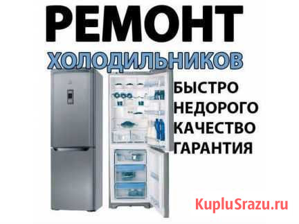 Ремонт бытовых холодильников,морозильников Великий Устюг - изображение 1