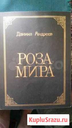 Даниил Андреев. Роза Мира Владикавказ - изображение 1