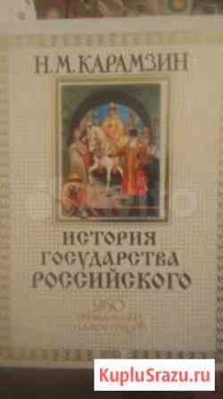 Карамзин. Итория Государства Российского Ярославль