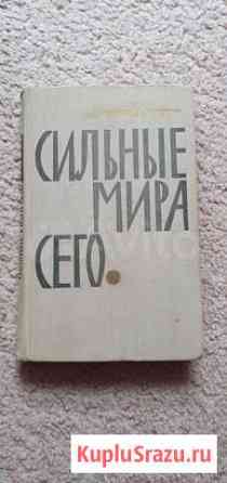 Морис Дрюон - Сильные Мира Сего Магнитогорск