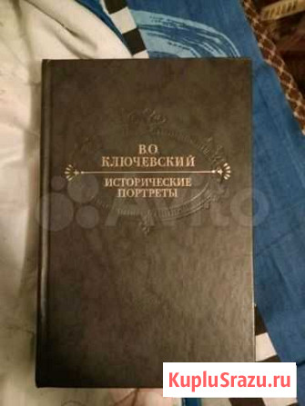Ключевский В.О. Исторические портреты Ярославль - изображение 1