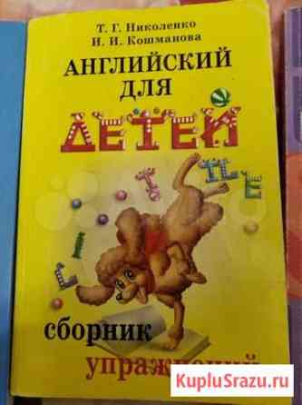 Английский для детей сборник упражнений Николенко Нижний Новгород