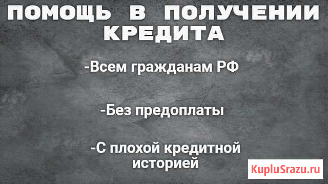 Помощь в получении кредита. Юрист Красноярск - изображение 1