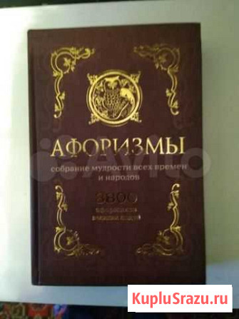 Афоризмы. 8800 афоризмов великих людей Сергиев Посад - изображение 1