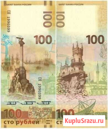 100 рублей Крым Луга - изображение 1