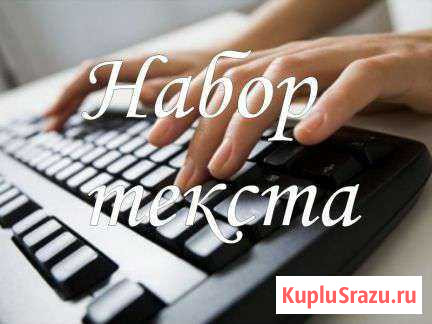 Набор и распечатка текста Уфа - изображение 1
