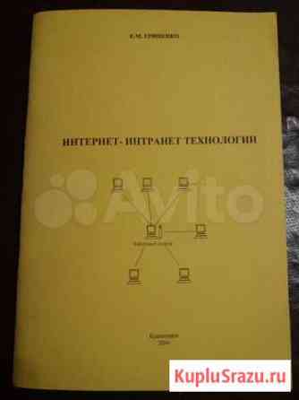 Учебное пособие. Интернет-Интранет технологии Красноярск