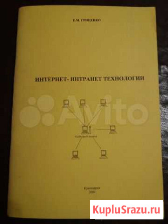 Учебное пособие. Интернет-Интранет технологии Красноярск - изображение 1