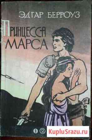 Принцесса Марса Иркутск
