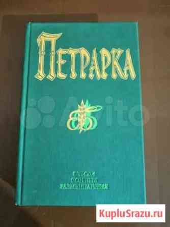 Петрарка. Сборник произведений Магнитогорск