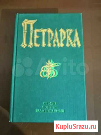 Петрарка. Сборник произведений Магнитогорск - изображение 1